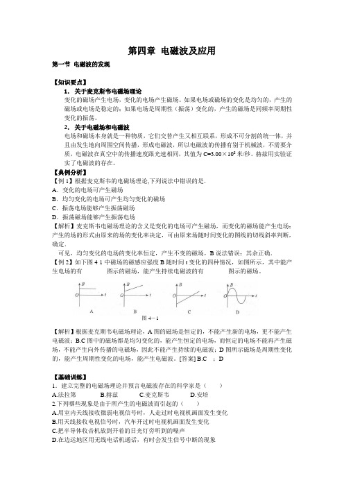 新课标人教版选修1-1高中物理第四章电磁波及应用教案