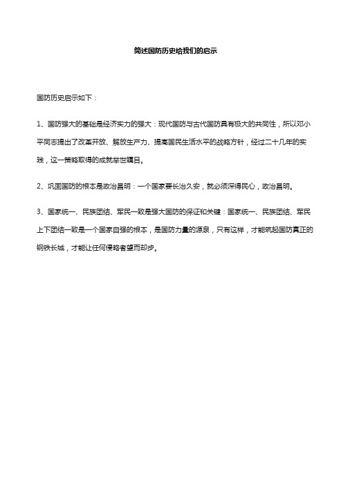 简述国防历史给我们的启示