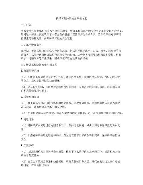 桥梁工程防汛安全专项方案