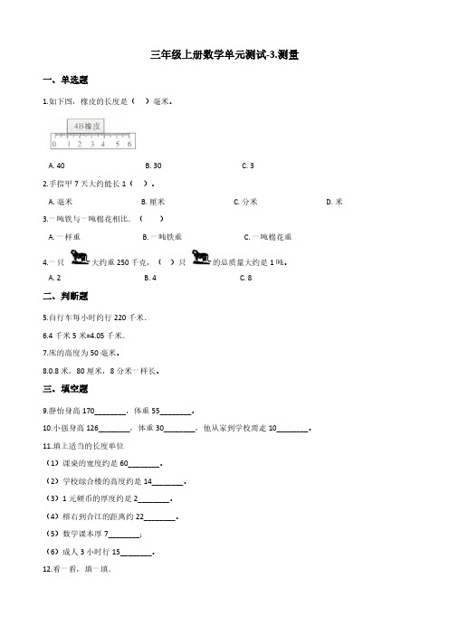 三年级上册数学单元测试-3.测量 人教新版(含答案)