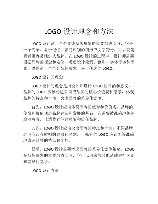 LOGO设计理念和方法