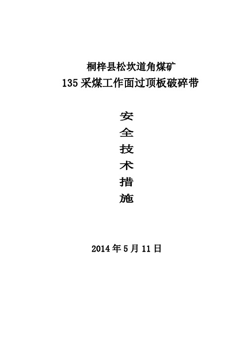 采面过顶板破碎带安全技术措施