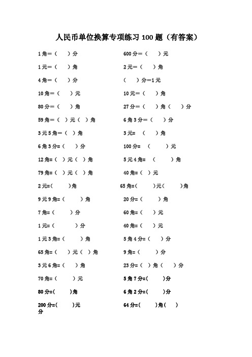 小学一年级数学人民币单位换算100题