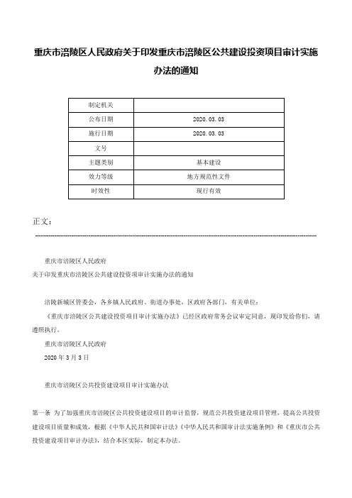 重庆市涪陵区人民政府关于印发重庆市涪陵区公共建设投资项目审计实施办法的通知-