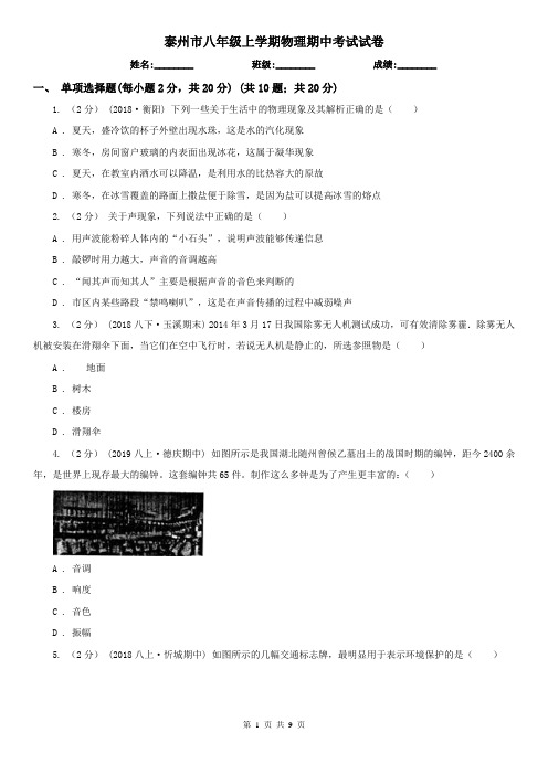 泰州市八年级上学期物理期中考试试卷