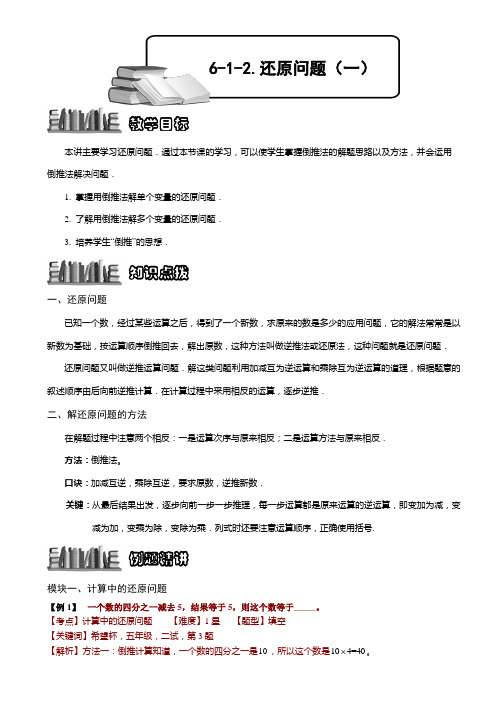 小学奥数  还原问题(一) 精选练习例题 含答案解析(附知识点拨及考点)