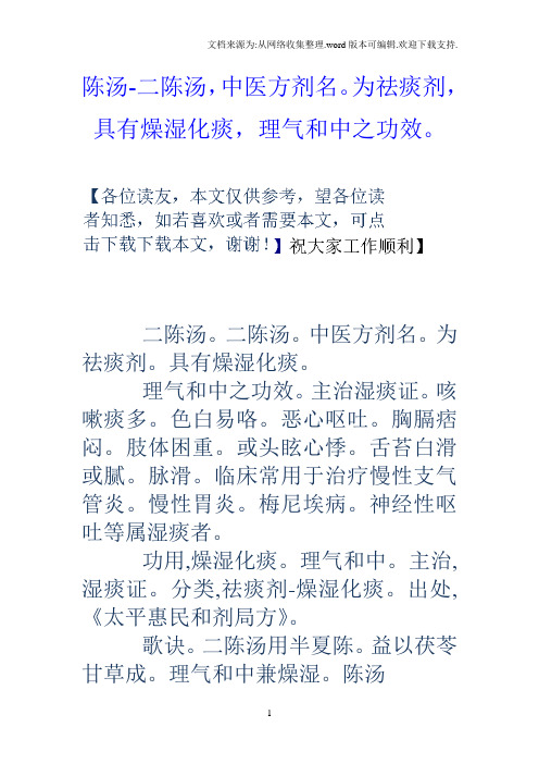 陈汤二陈汤,中医方剂名。为祛痰剂,具有燥湿化痰,理气和中之功效。