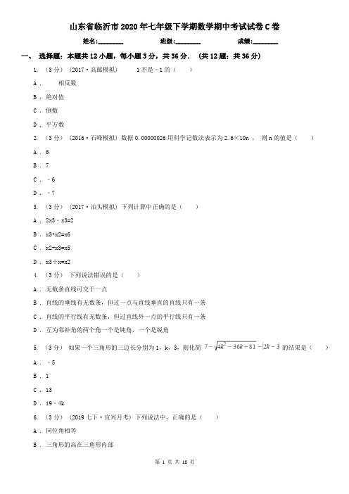 山东省临沂市2020年七年级下学期数学期中考试试卷C卷