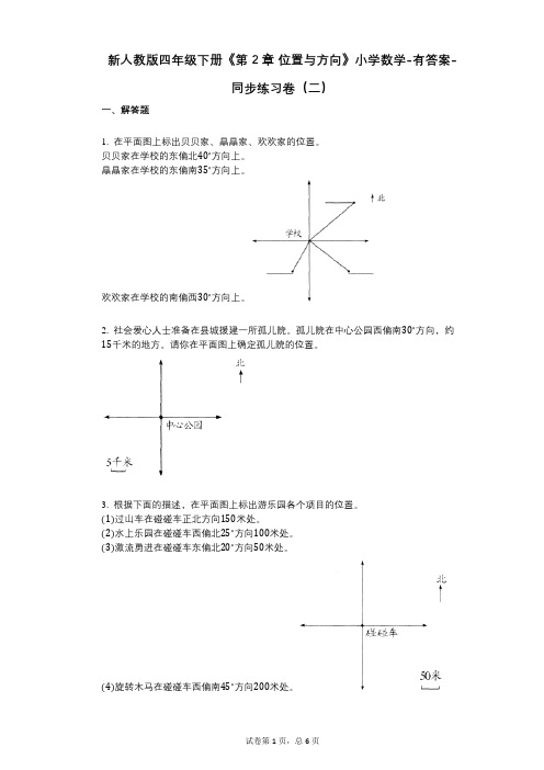 新人教版四年级下册《第2章_位置与方向》小学数学-有答案-同步练习卷(二)