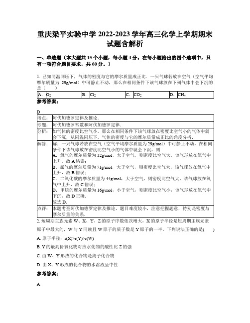 重庆梁平实验中学2022-2023学年高三化学上学期期末试题含解析