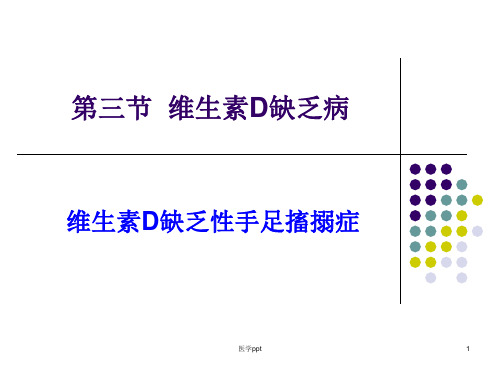 维生素D缺乏性手足搐搦症