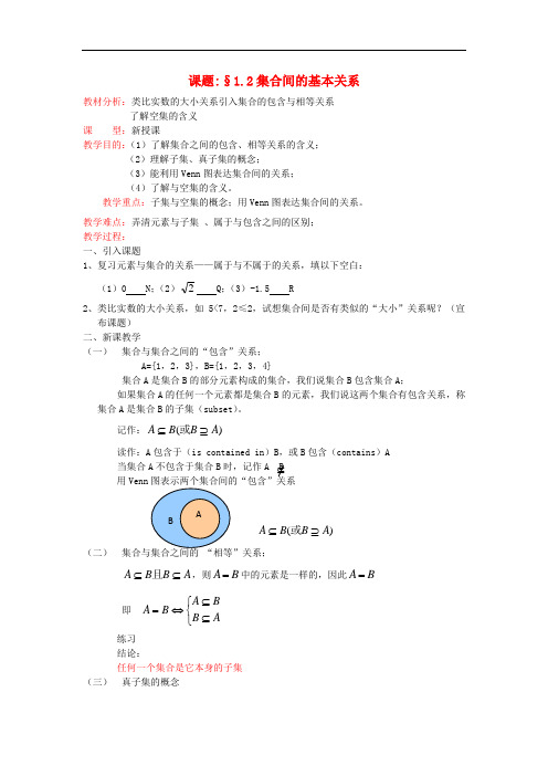 高中数学 1.1.2集合间的基本关系教案 新人教A版必修1