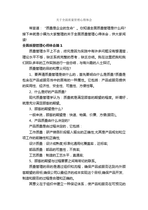 关于全面质量管理心得体会_工作心得体会_