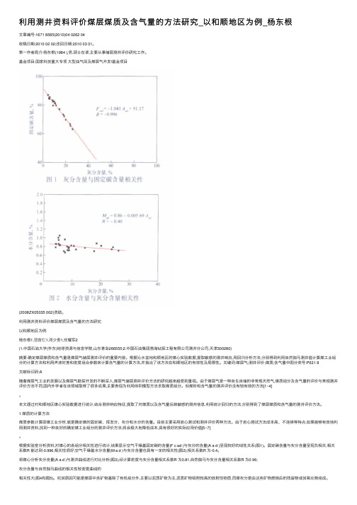 利用测井资料评价煤层煤质及含气量的方法研究_以和顺地区为例_杨东根