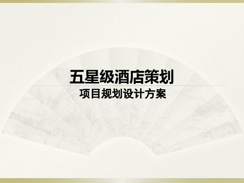 2012五星级酒店的项目规划设计策划方案计划