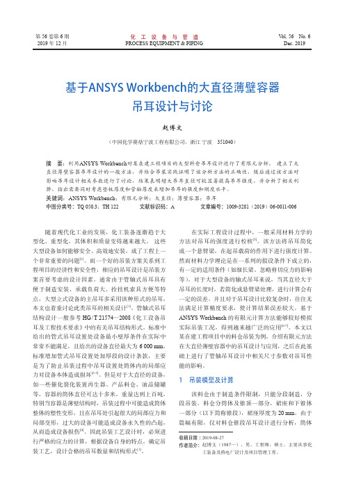 基于ansys workbench的大直径薄壁容器吊耳设计与讨论