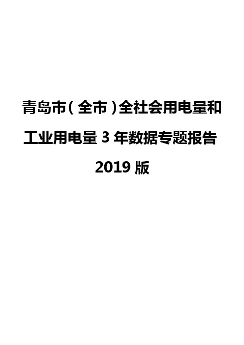 青岛市(全市)全社会用电量和工业用电量3年数据专题报告2019版