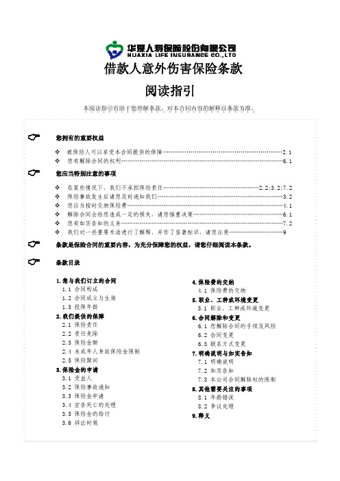 借款人意外伤害保险条款 阅读指引