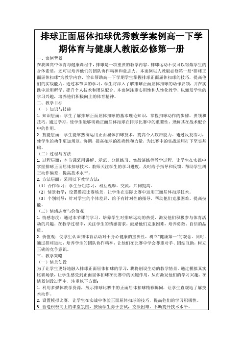 排球正面屈体扣球优秀教学案例高一下学期体育与健康人教版必修第一册