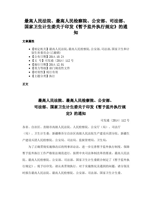 最高人民法院、最高人民检察院、公安部、司法部、国家卫生计生委关于印发《暂予监外执行规定》的通知