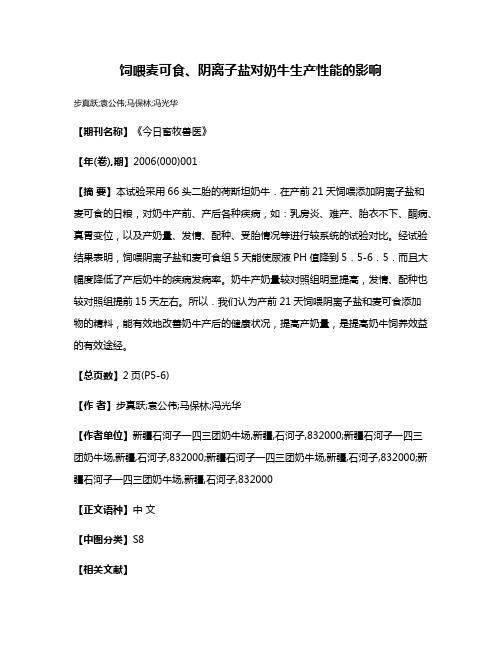 饲喂麦可食、阴离子盐对奶牛生产性能的影响