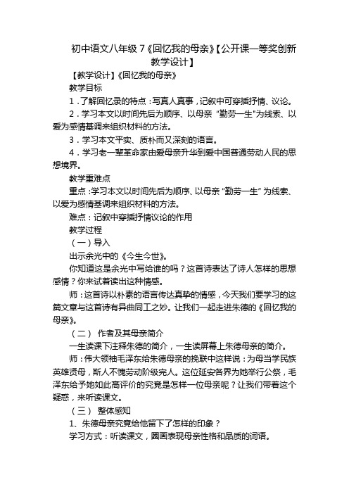 初中语文八年级7《回忆我的母亲》【公开课一等奖创新教学设计】