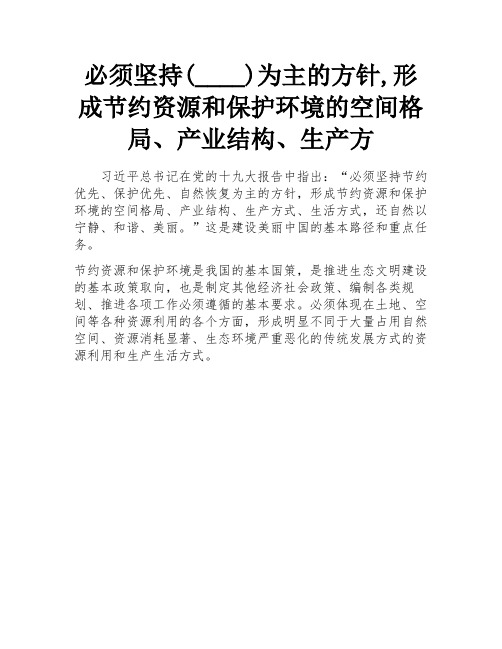 必须坚持(____)为主的方针,形成节约资源和保护环境的空间格局、产业结构、生产方