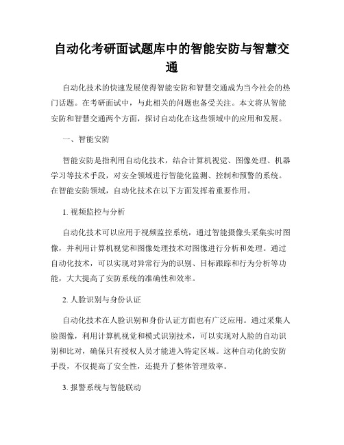 自动化考研面试题库中的智能安防与智慧交通