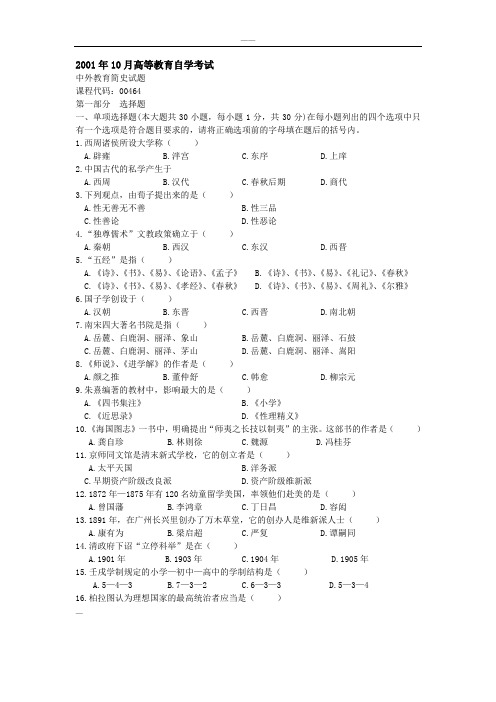 自学考试中外教育简史历年真题大全与-答案