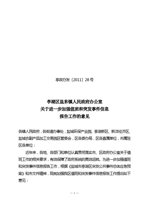 区政府办公室关于进一步加强值班及突发事件信息报告工作的意见终稿