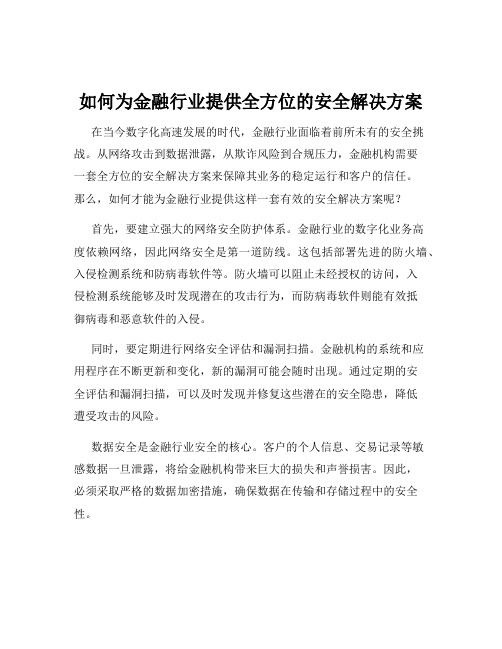 如何为金融行业提供全方位的安全解决方案