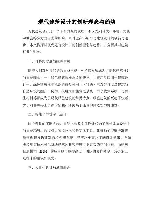 现代建筑设计的创新理念与趋势