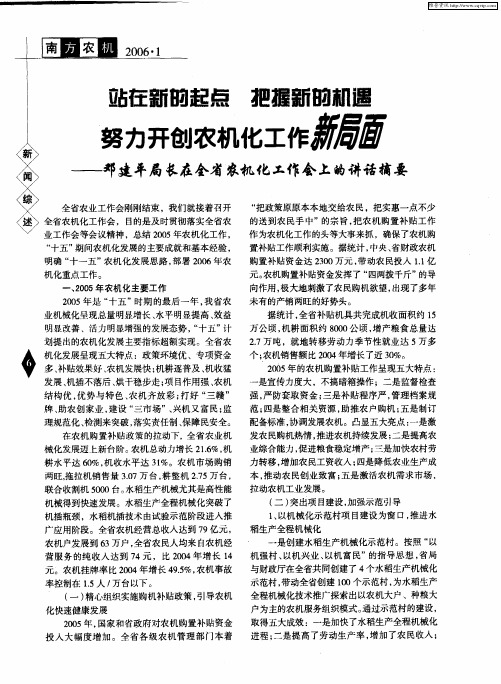 站在新的起点 把握新的机遇 努力开创农机化工作新局面——邓建平局长在全省农机化工作会上的讲话摘要