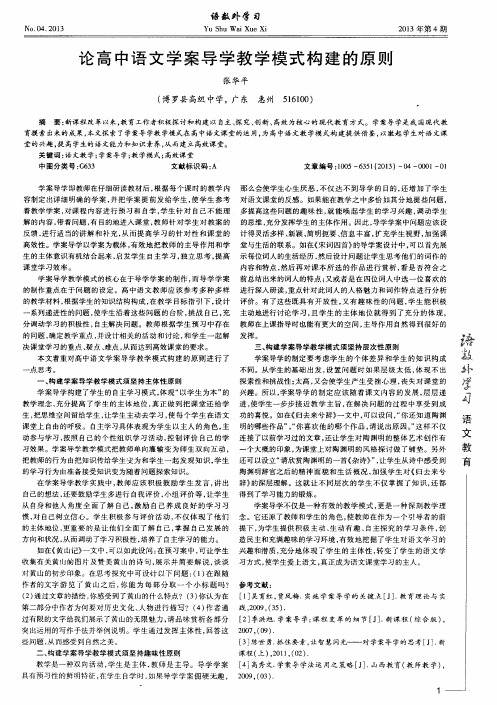 论高中语文学案导学教学模式构建的原则