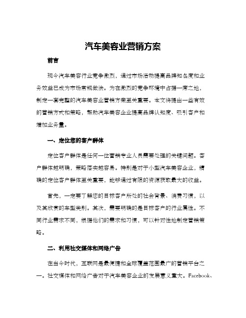 汽车美容业营销方案