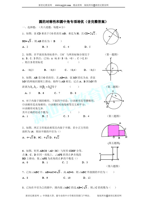 九年级数学圆的对称性和圆中角专项培优(含完整答案)