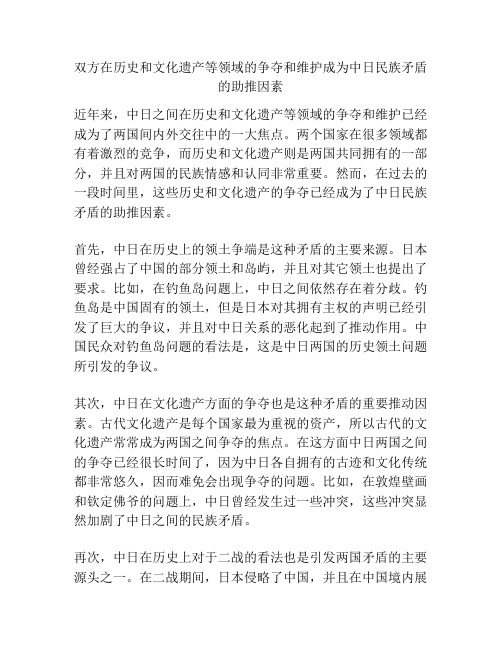 双方在历史和文化遗产等领域的争夺和维护成为中日民族矛盾的助推因素