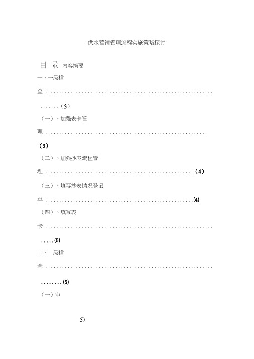 供水营销管理流程实施策略探讨