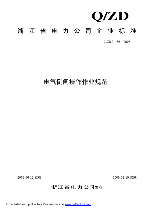 电气倒闸操作作业规范