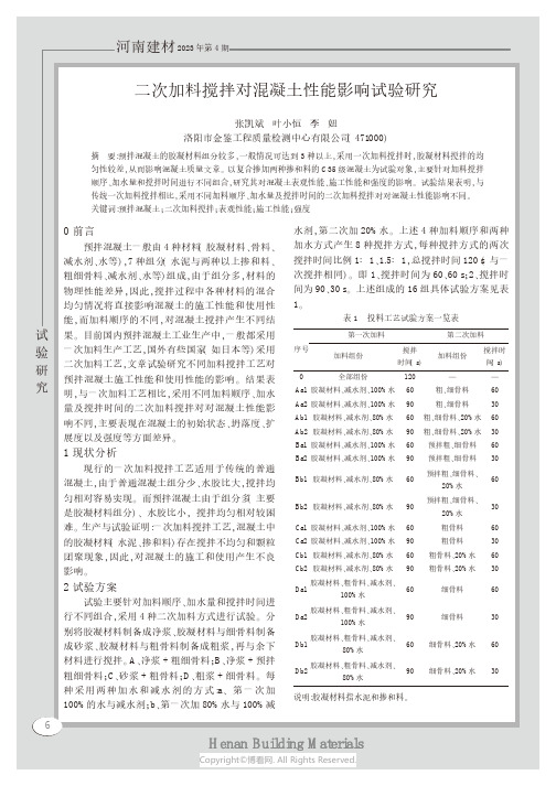 二次加料搅拌对混凝土性能影响试验研究