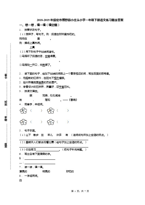 2018-2019年保定市博野县小庄头小学一年级下册语文练习题含答案