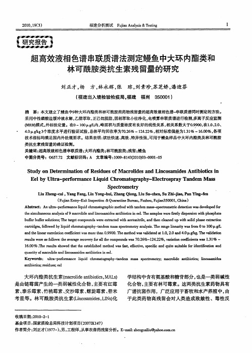 超高效液相色谱串联质谱法测定鳗鱼中大环内酯类和林可酰胺类抗生素残留量的研究
