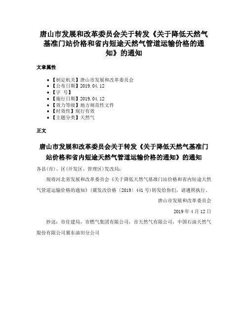 唐山市发展和改革委员会关于转发《关于降低天然气基准门站价格和省内短途天然气管道运输价格的通知》的通知