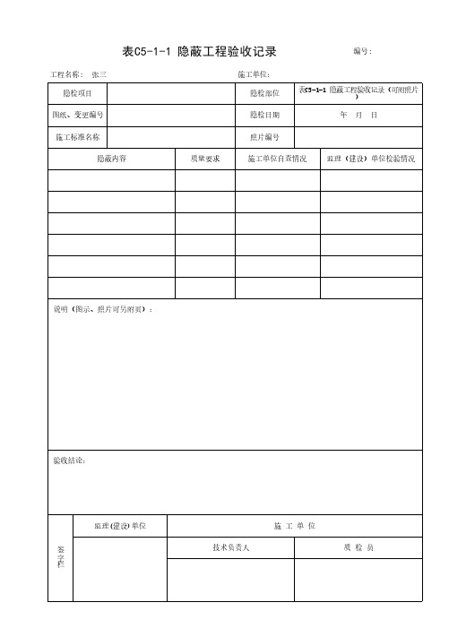 表C5-1-1 隐蔽工程验收记录(可附照片)