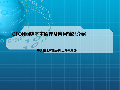 GPON网络基本原理及应用情况介绍