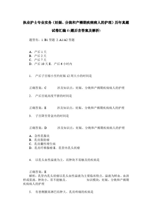 执业护士专业实务(妊娠、分娩和产褥期疾病病人的护理)历年真题