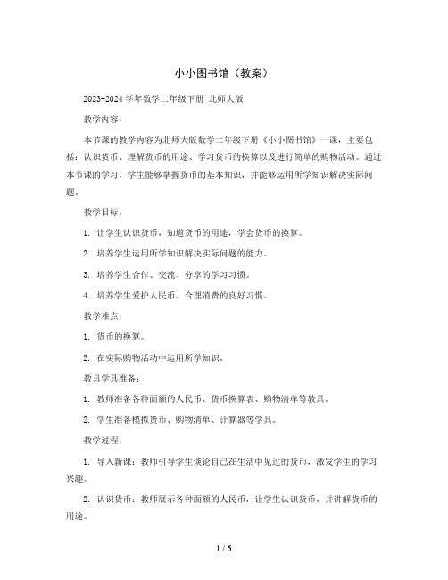 小小图书馆(教案)2023-2024学年数学二年级下册北师大版