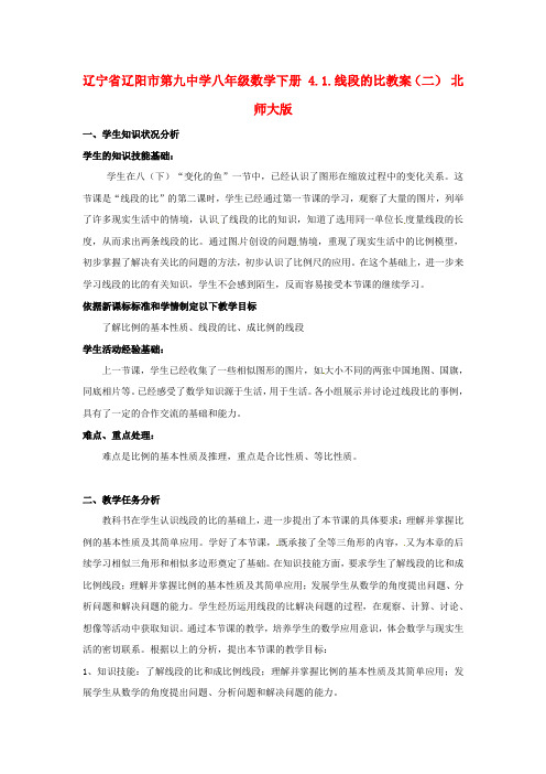 辽宁省辽阳市第九中学八年级数学下册 4.1.线段的比教案(二) 北师大版