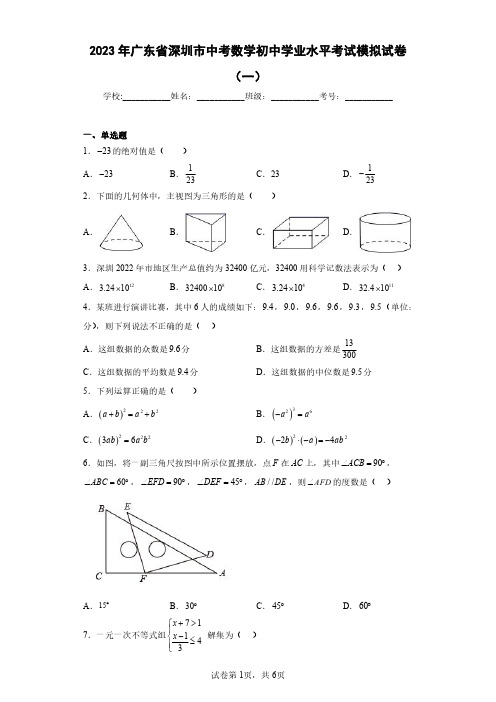 2023年广东省深圳市中考数学初中学业水平考试模拟试卷(一)(含答案解析)