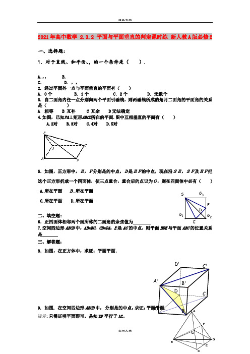 2021年高中数学 2.3.2 平面与平面垂直的判定课时练 新人教A版必修2